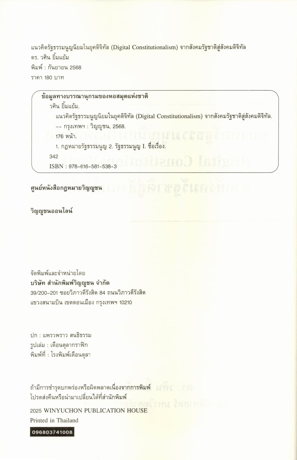 (แถมปกใส) แนวคิดรัฐธรรมนูญนิยมในยุคดิจิทัลจากสังคมรัฐชาติสู่สังคมดิจิทัล พิมพ์ครั้งที่ 1 วศิน ยิ้มแย้ม TBK1361 sheetandbook