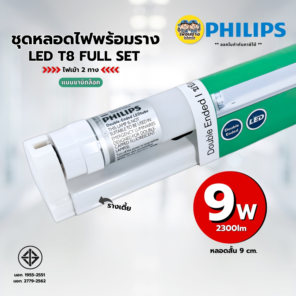 **ขาย 1 ชิ้น ** PHILIPS ชุดหลอดไฟพร้อมราง ขาบิดล็อค LED T8 FuII set ไฟเข้า 2ทาง ราคาต่อชิ้น 9W แสงขาว Daylight 6500K