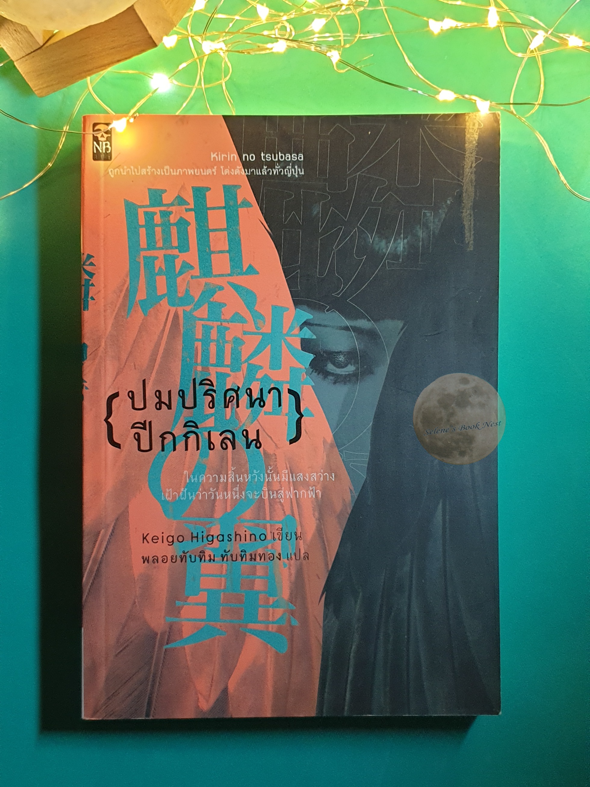 ปมปริศนา ปีกกิเลน (Kirin No Tsubasa) / Higashino Keigo (ฮิงาชิโนะ เคโงะ)