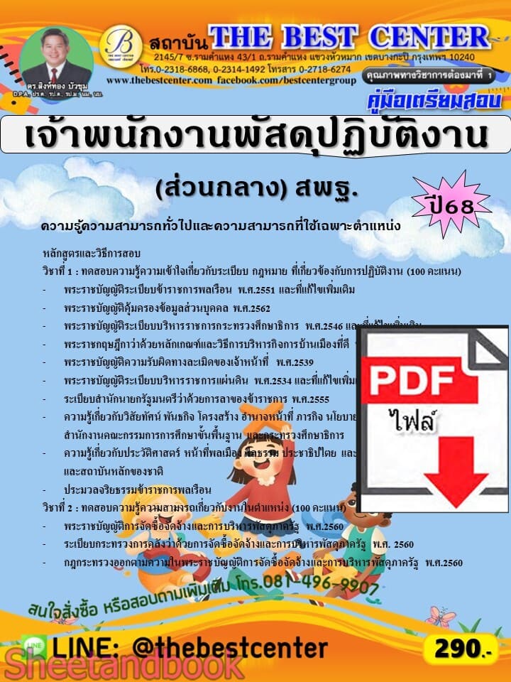 (ไฟล์ดาวโหลด) PDF คู่มือเตรียมสอบ เจ้าพนักงานพัสดุปฏิบัติงาน (ส่วนกลาง) สำนักงานคณะกรรมการการศึกษาขั้นพื้นฐาน (สพฐ.) ปี68 PKE5790