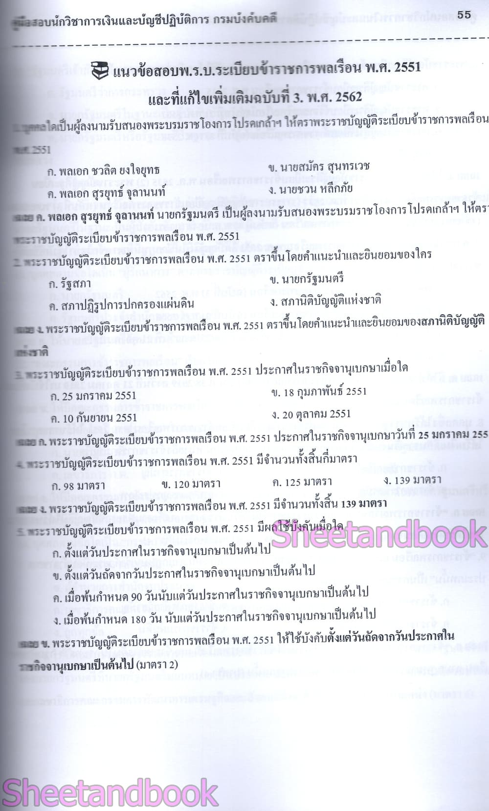 (ปี68) คู่มือเตรียมสอบ นักวิชาการเงินและบัญชีปฏิบัตืการ กรมบังคับคดี ปี68 PK2976 sheetandbook