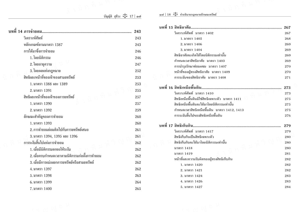(แถมปกใส) คำอธิบายกฎหมายลักษณะทรัพย์ พิมพ์ครั้งที่ 24 บัญญัติ สุชีวะ , ไพโรจน์ วายุภาพ TBK0934 sheetandbook