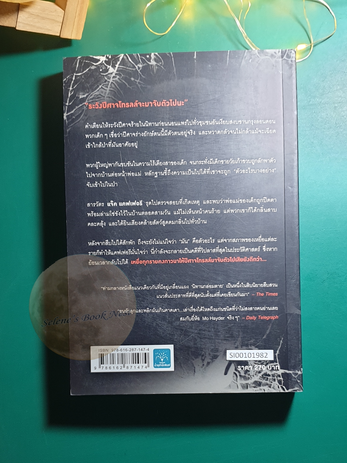 นิทานกล่อมตาย (The Treatment) / Mo Hayder (โม เฮย์เดอร์)