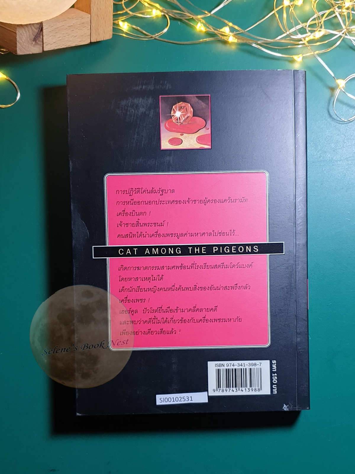 เครื่องเพชรมหาภัย (Cat Among the Pigeons) / Agatha Christie (อกาธา คริสตี้)