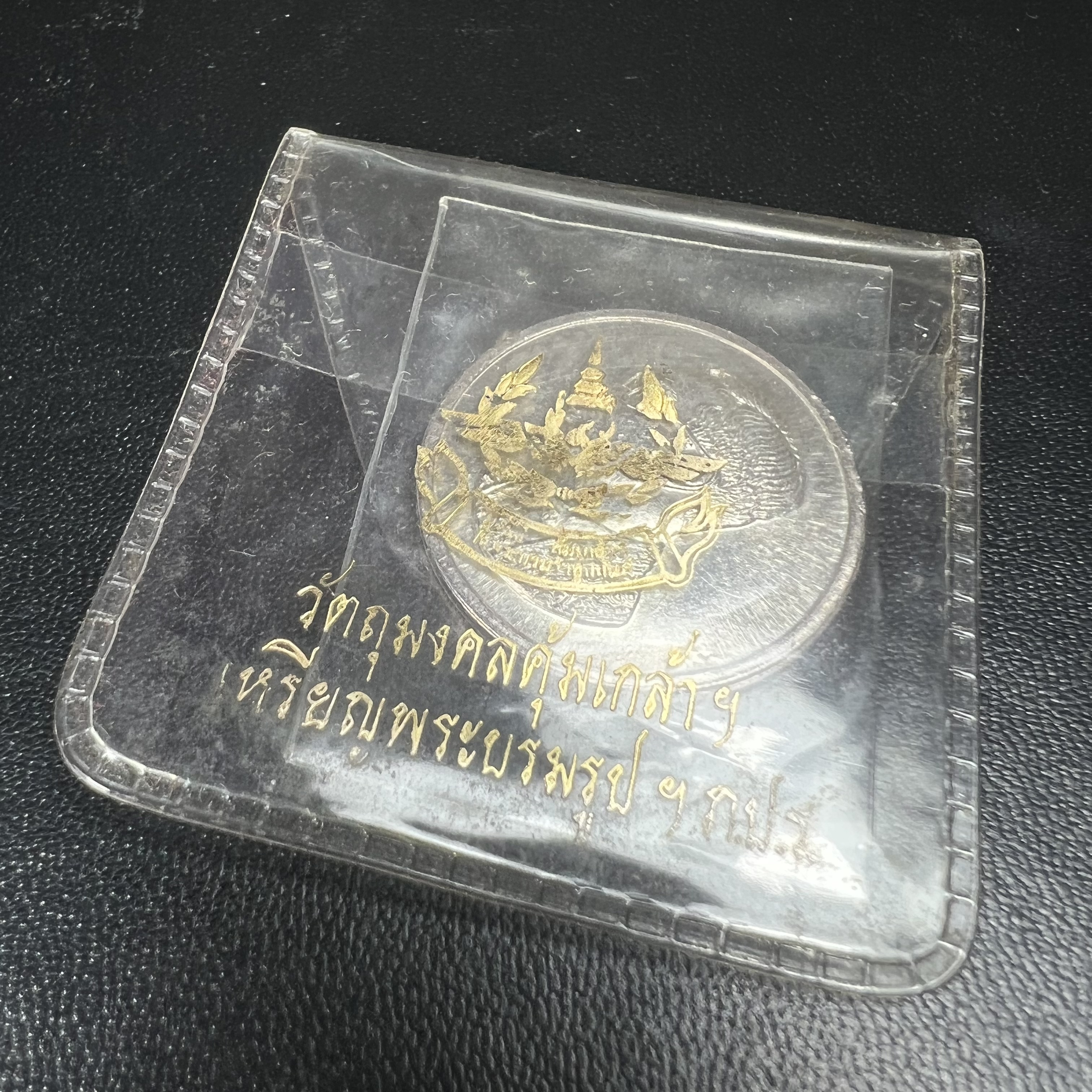 เหรียญพระบรมรูปคุ้มเกล้า รพ.ภูมิพล ปี2522 เนื้อเงิน พิมพ์ใหญ่ คัดสภาพสวยพร้อมซองบรรจุเดิม(ในหลวงรัชกาลที่9 ทรงจุดไฟพระฤกษ์และเททอง พิธีใหญ่)ยอดนิยม