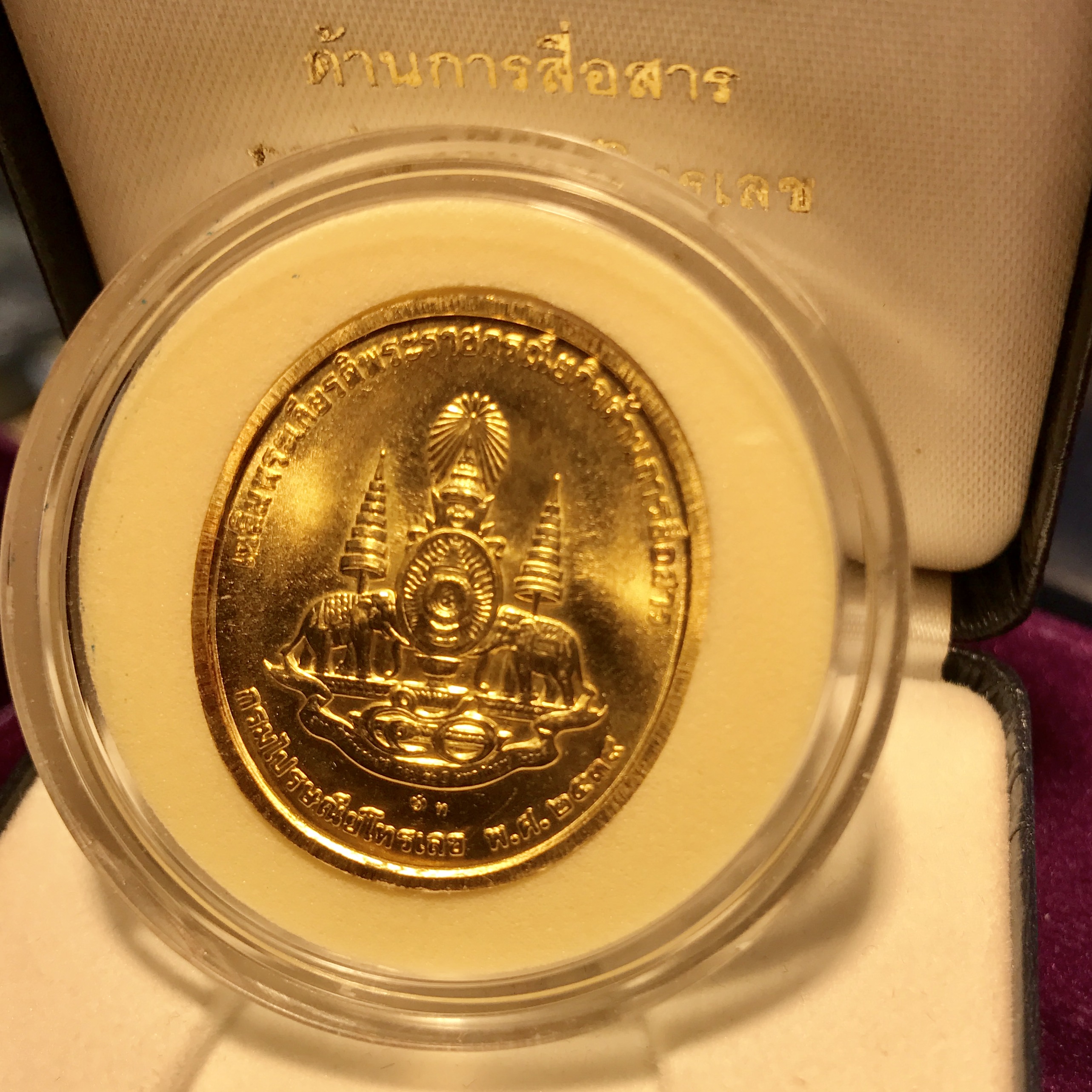 เหรียญที่ระลึกเฉลิมพระเกียรติ พระราชกรณียกิจ ด้านการสื่อสาร กรมไปรษณีย์โทรเลข ปี2539 เนื้อทองคำ (ในหลวงทรงวิทยุ)