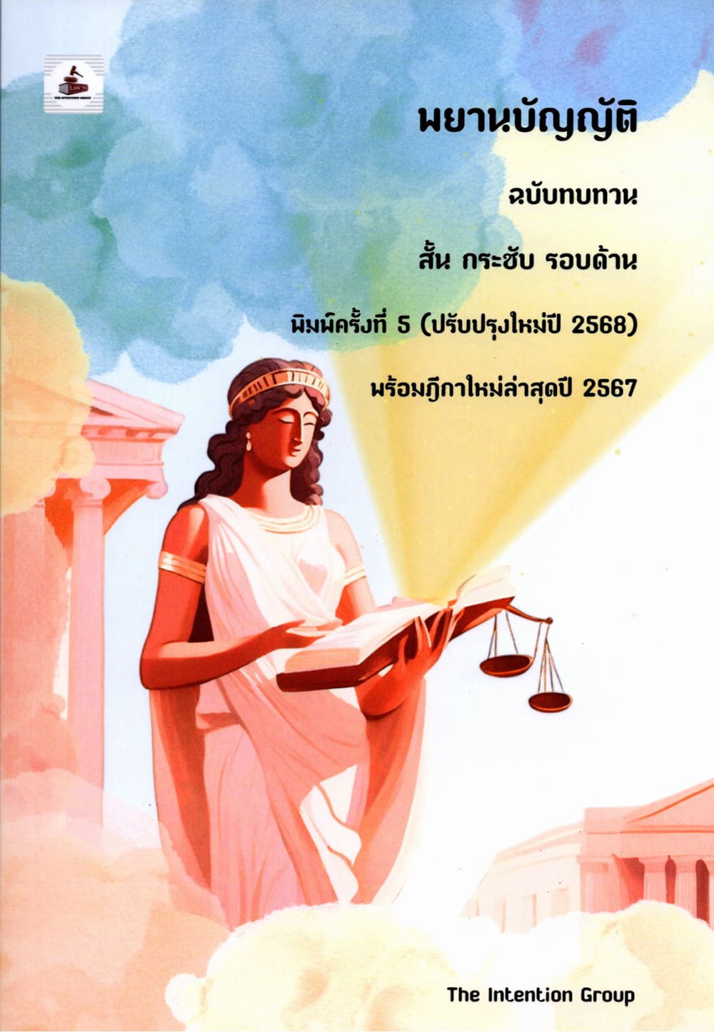 (แถมปก) พยานบัญญัติ ฉบับทบทวน สั้น กระชับ รอบด้าน พร้อมฎีกาใหม่ล่าสุด TBK1159 พิมพ์ครั้งที่ 5 ปี 2568 sheetandbook ALX