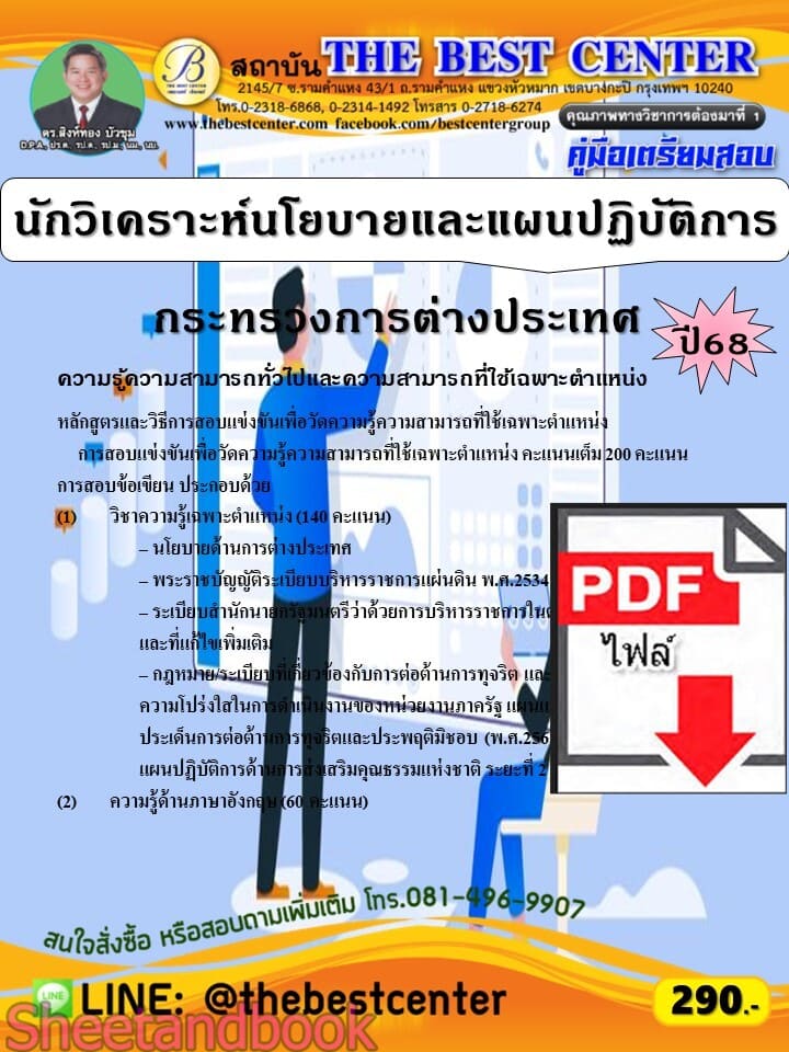 (ไฟล์ดาวโหลด) PDF คู่มือเตรียมสอบ นักวิเคราะห์นโยบายและแผนปฏิบัติการ กระทรวงการต่างประเทศ ปี68 PKE5629