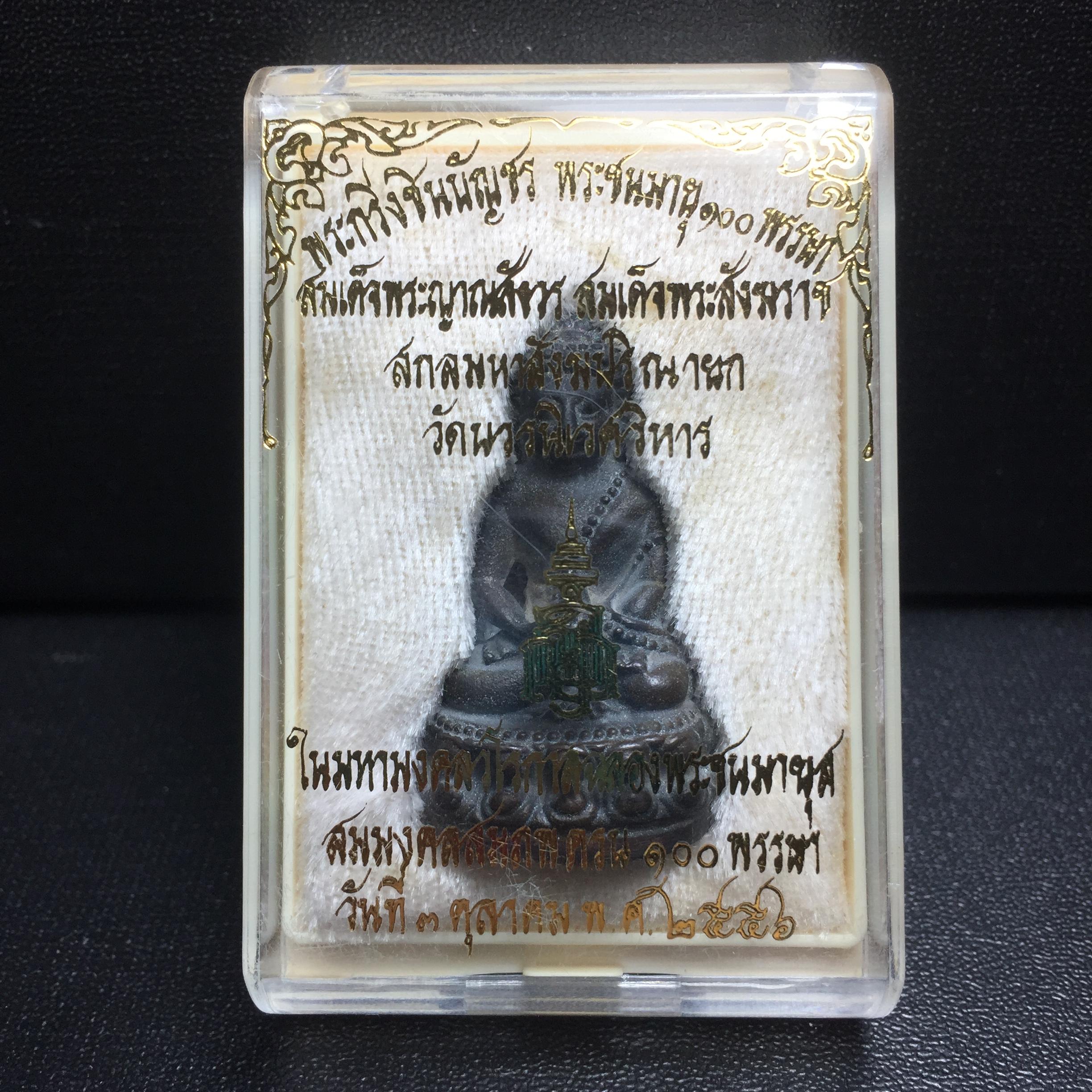 พระกริ่งชินบัญชรฉลองพระชันษา 100 ปี สมเด็จพระญาณสังวร วัดบวรนิเวศวิหาร ปี 2556 เนื้อนวโลหะผสมทองคำก้นทองแดง พิธีใหญ่ มวลสารเด่น นิยม(1 ใน 2556 องค์)