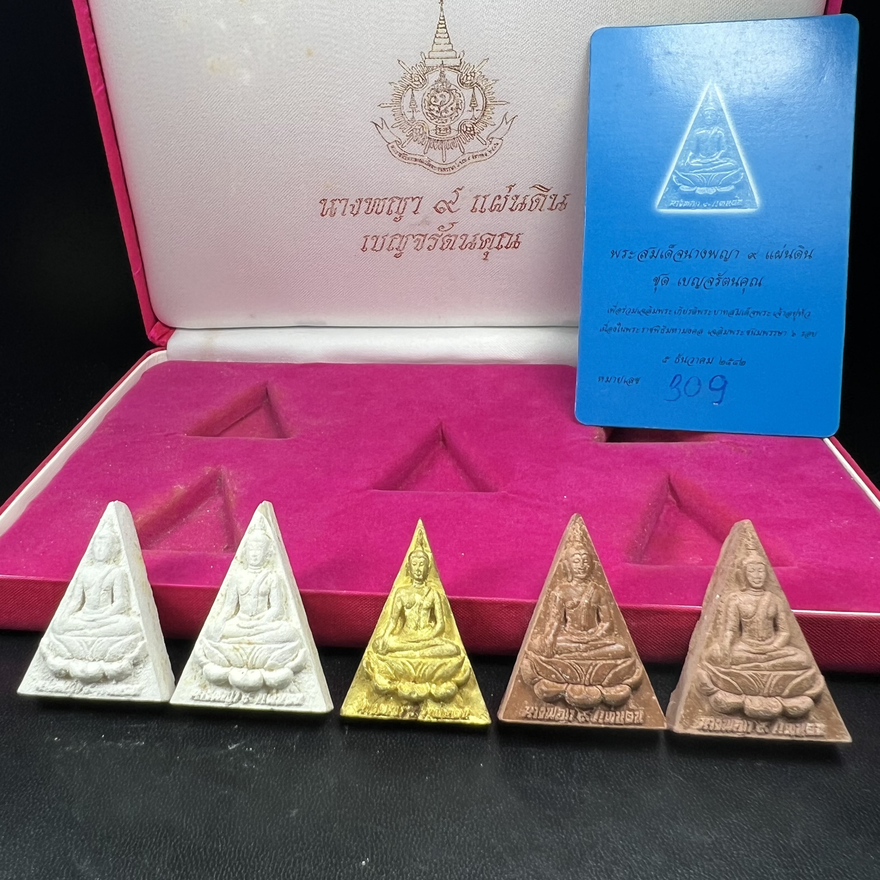 พระสมเด็จนางพญา 9 แผ่นดิน ชุด เบญจรัตนคุณ วัดอรุณราชวราราม จัดสร้างเนื่องในพระราชพิธีมหามงคลรัชกาลที่ 9 เฉลิมพระชนมพรรษา 6 รอบ 5 ธันวาคม 2542 ชุด เบญจรัตนคุณ ชุดหมายเลข ๓๐๙ (ชุดพิเศษพิมพ์กรรมการ 1 ใน 1000 ชุด)หายาก