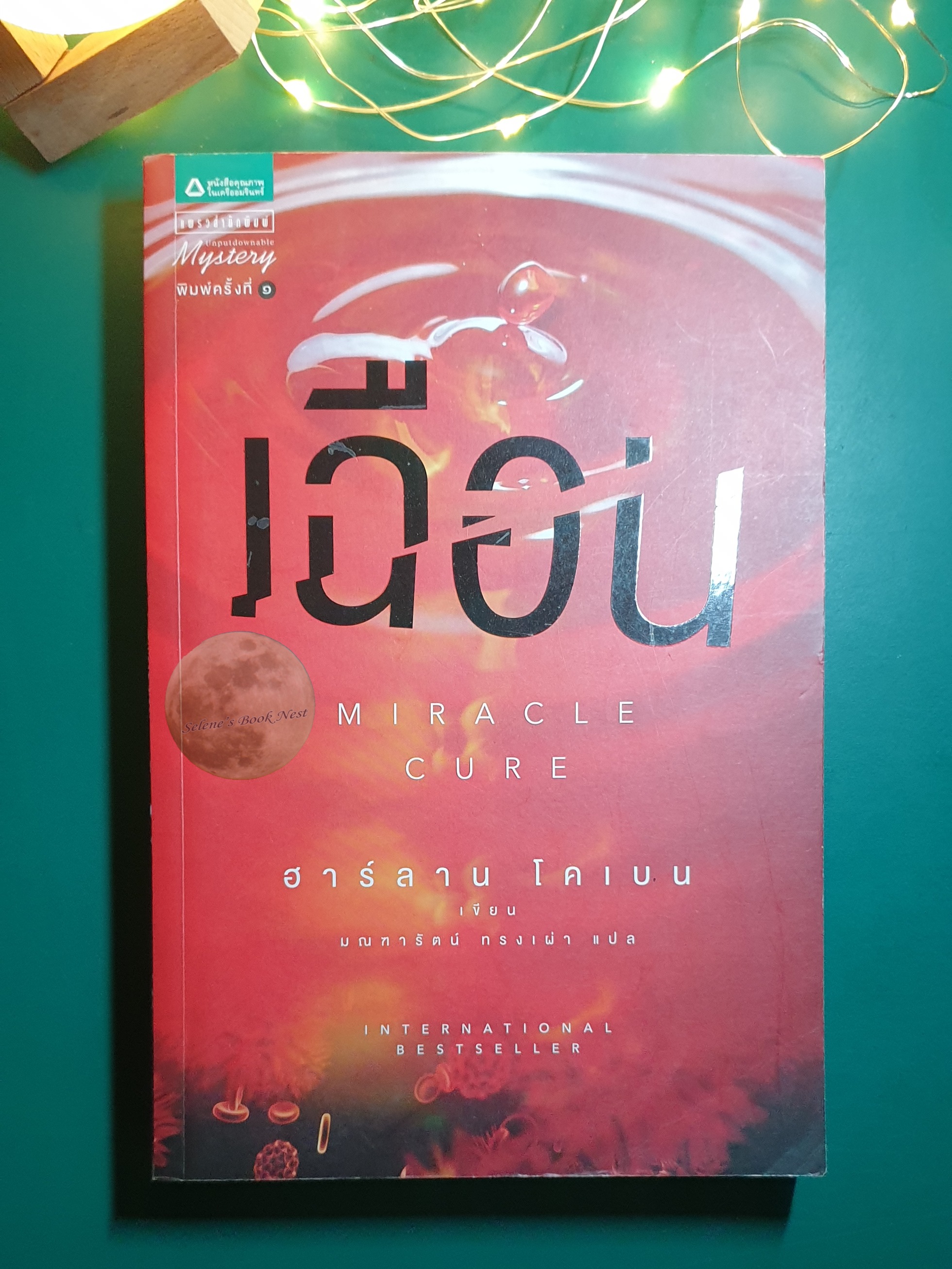 เฉือน (Miracle Cure) / Harlan Coben (ฮาร์ลาน โคเบน)