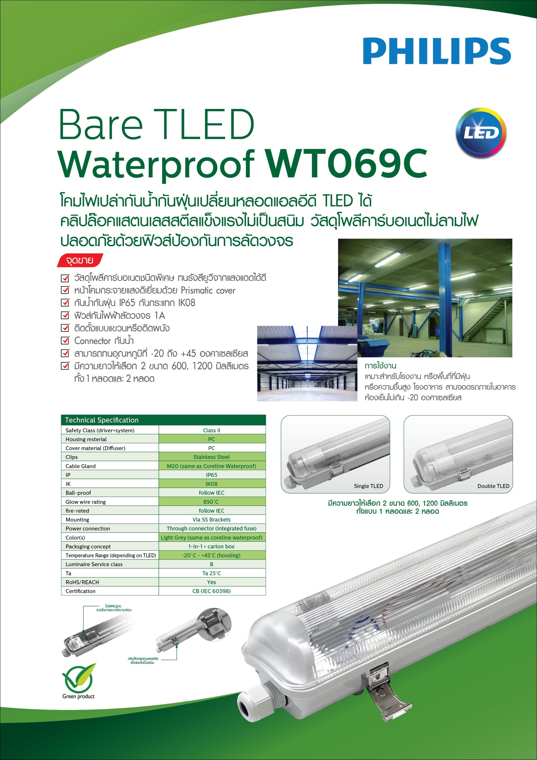 Philips โคมไฟกันน้ำฝุ่นแอลอีดีฟิลิปส์ TLED x Waterproof WT 069C Philips TLED1x..2x..