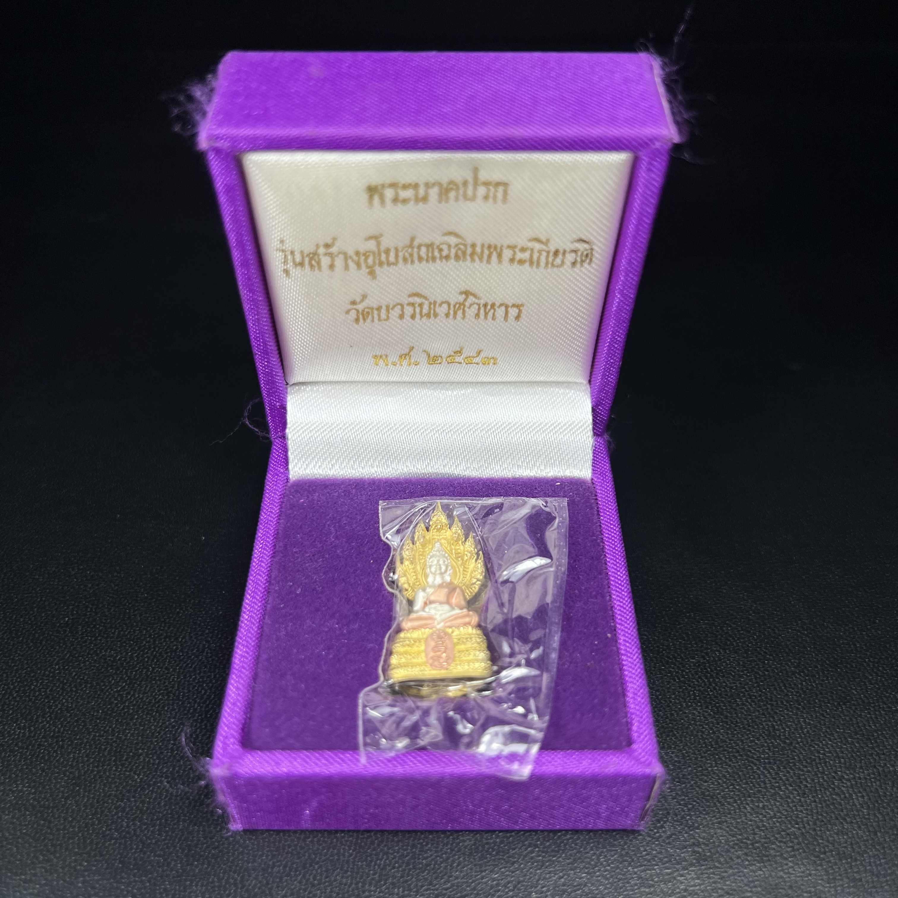 พระนาคปรก สธ. รุ่นสร้างพระอุโบสถเฉลิมพระเกียรติ 4 รอบ 84 พรรษา สมเด็จพระเทพรัตนราชสุดาฯ วัดบวรนิเวศวิหาร ปี 2543 พิมพ์เล็ก เนื้อเงินบริสุทธิ์ ชุบสามกษัตริย์แบบพ่นทรายขัดเงาบางส่วน(สภาพ สวย )พิธีใหญ่ พุทธศิลป์งดงาม หายาก (1 ใน 2999 องค์)