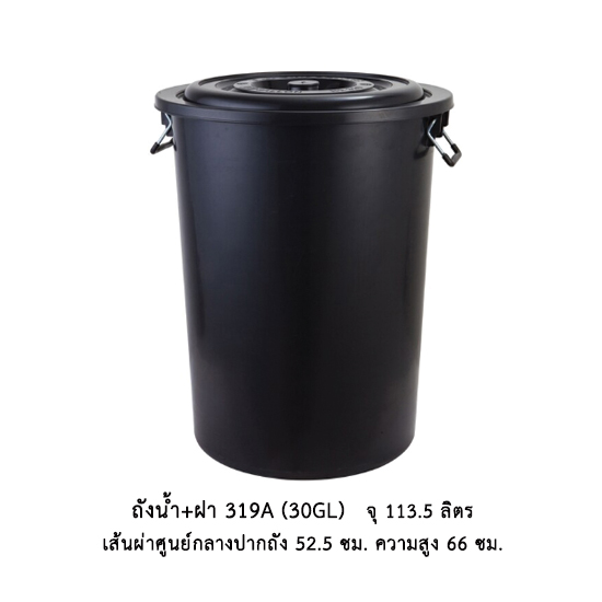 ถังน้ำ+ฝา 319 A (30 gl) สีดำ