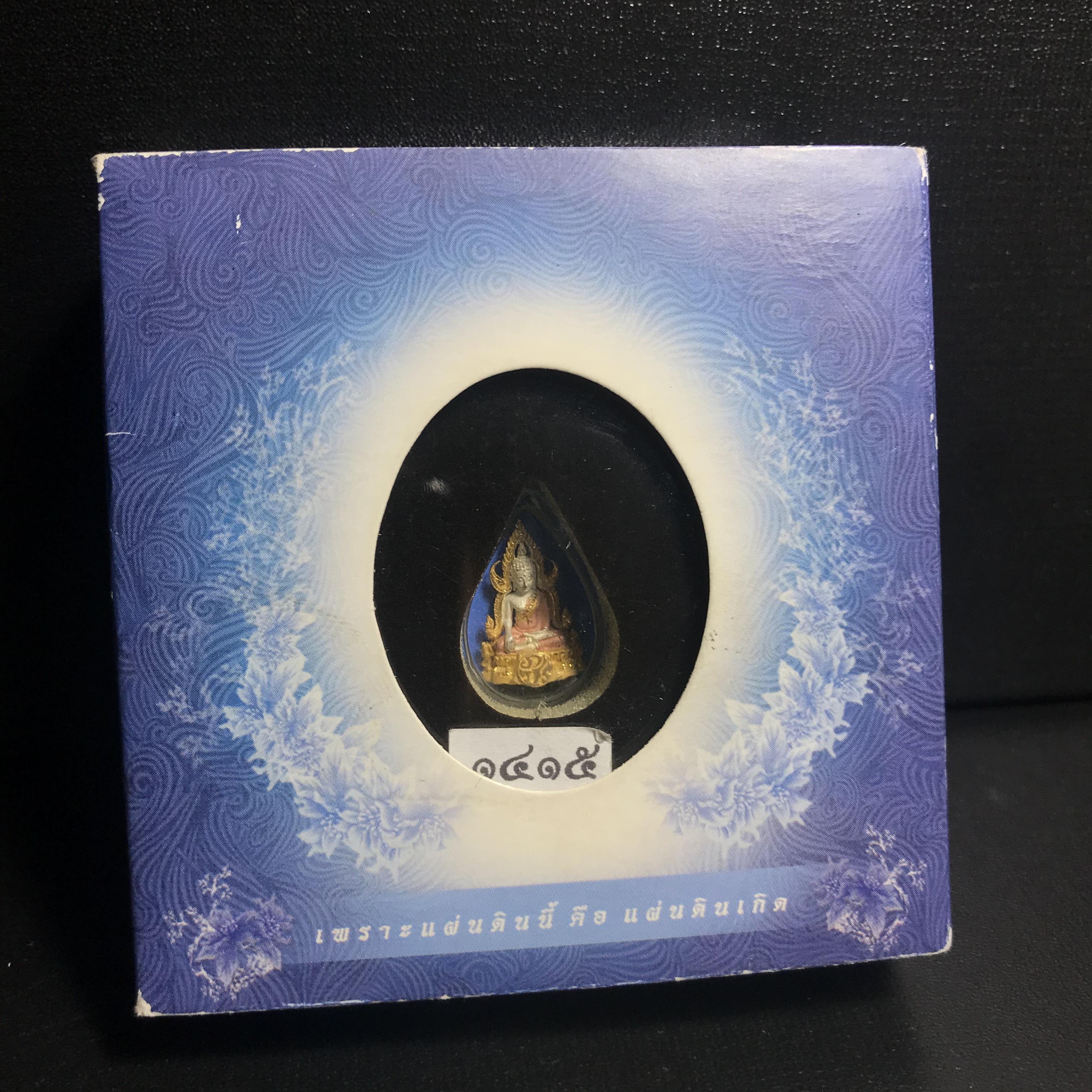 พระพุทธชินราช ภปร. โครงการ เพราะแผ่นดินนี้คือแผ่นดินเกิด เนื้อเงินชุบสามกษัตริย์ ปี2551 ขนาดหน้าตัก1/4นิ้ว (สวยงามหายาก)