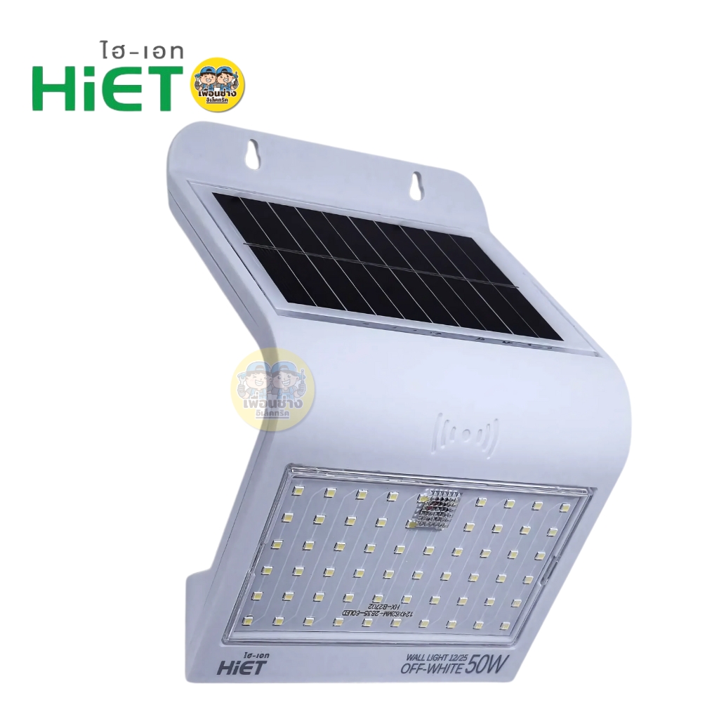 Hiet โคมโซล่าร์เซลล์ รุ่น Walllight OFF-WHITE โคมไฟโซลาร์เซลล์ แสงขาว Daylight 6500K โคมไฟติดผนังโซลาร์เซลล์ โคมไฟ โซลาร์เซลล์