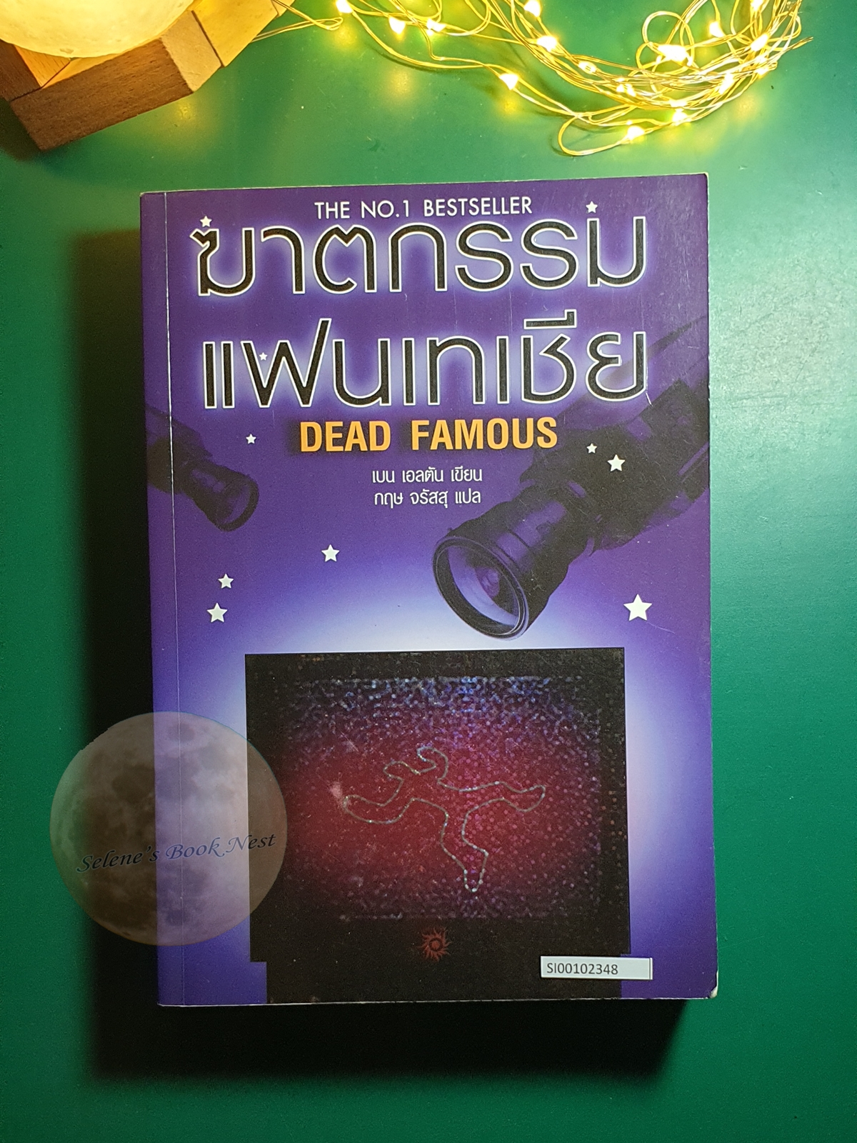ฆาตกรรมแฟนเทเซีย (Dead Famous) / Ben Elton (เบน เอลตัน)