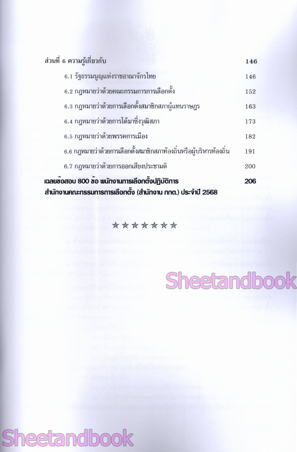 (ปี68) รวมข้อสอบ 800 ข้อ พนักงานการเลือกตั้งปฏิบัติการ สำนักงานคณะกรรมการการเลือกตั้ง กกต. ปี68 KTS0629 sheetandbook