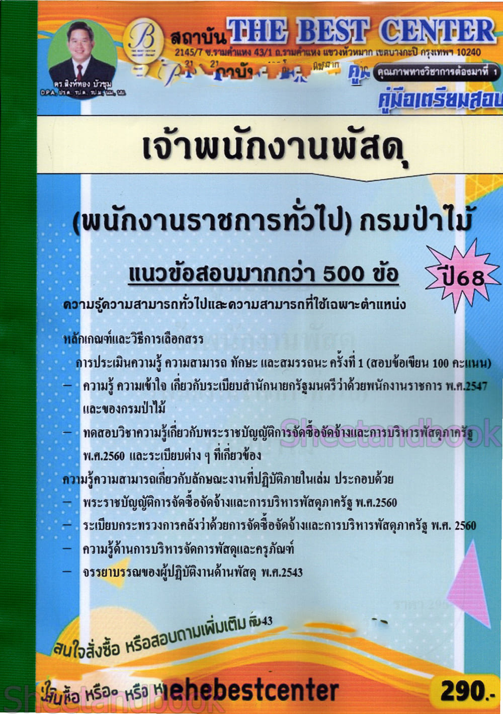 (ปี68) คู่มือเตรียมสอบ เจ้าพนักงานพัสดุ (พนักงานราชการทั่วไป) กรมป่าไม้ ปี68 PK2805 sheetandbook