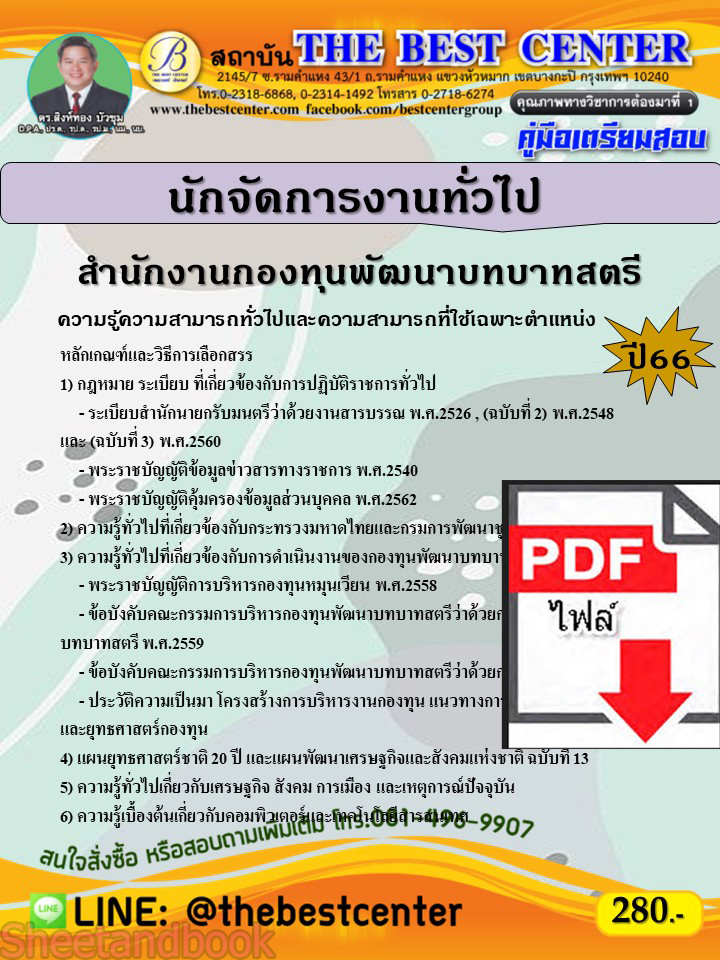(ไฟล์ดาวโหลด) คู่มือเตรียมสอบ นักจัดการงานทั่วไป สำนักงานกองทุนพัฒนาบทบาทสตรี ปี66 PKE3720