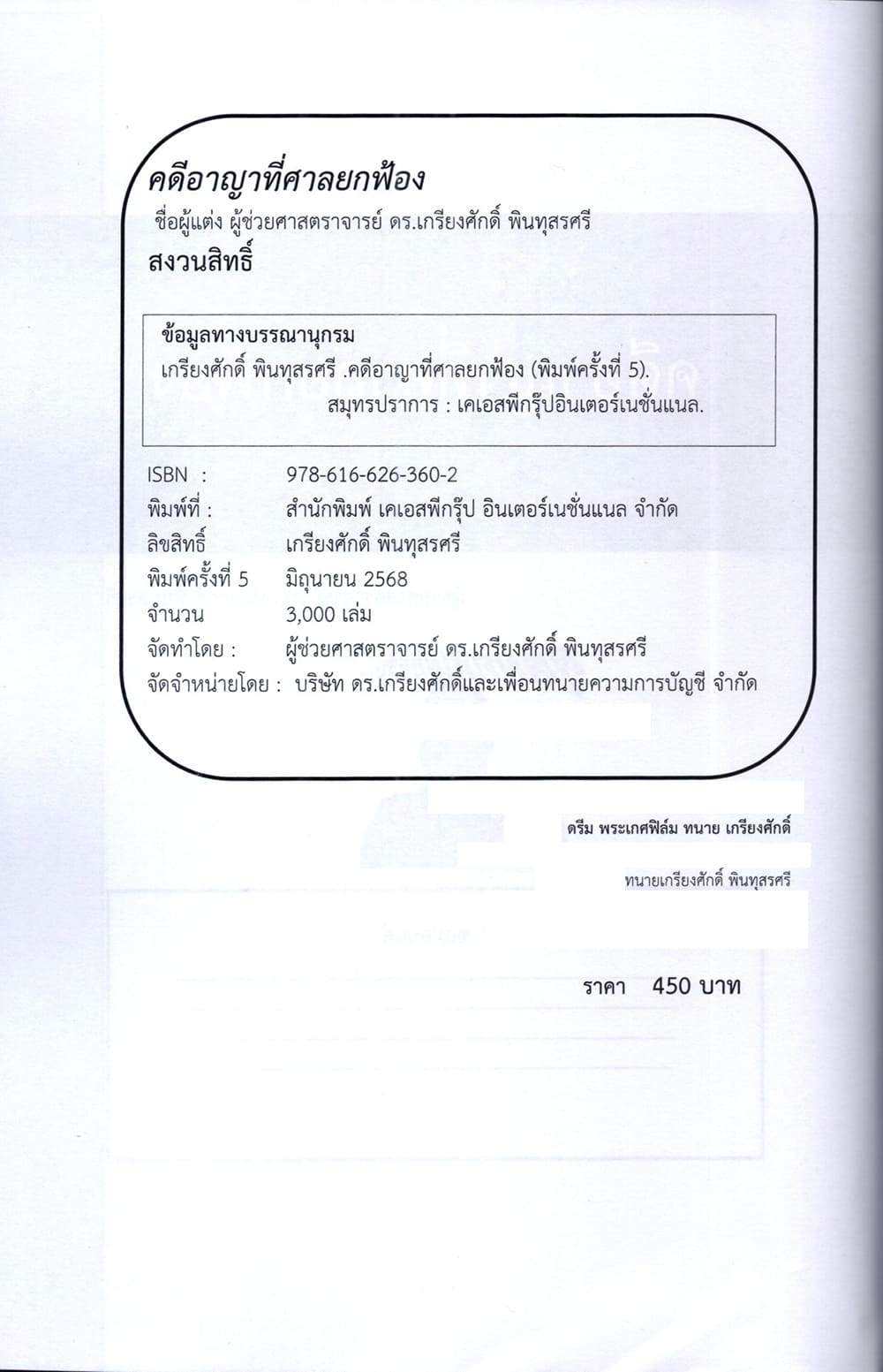 (แถมปก) คดีอาญาที่ศาลยกฟ้อง พิมพ์ครั้งที่ 5 เกรียงศักดิ์ พินทุสรศรี TBK1359 sheetandbook ALX