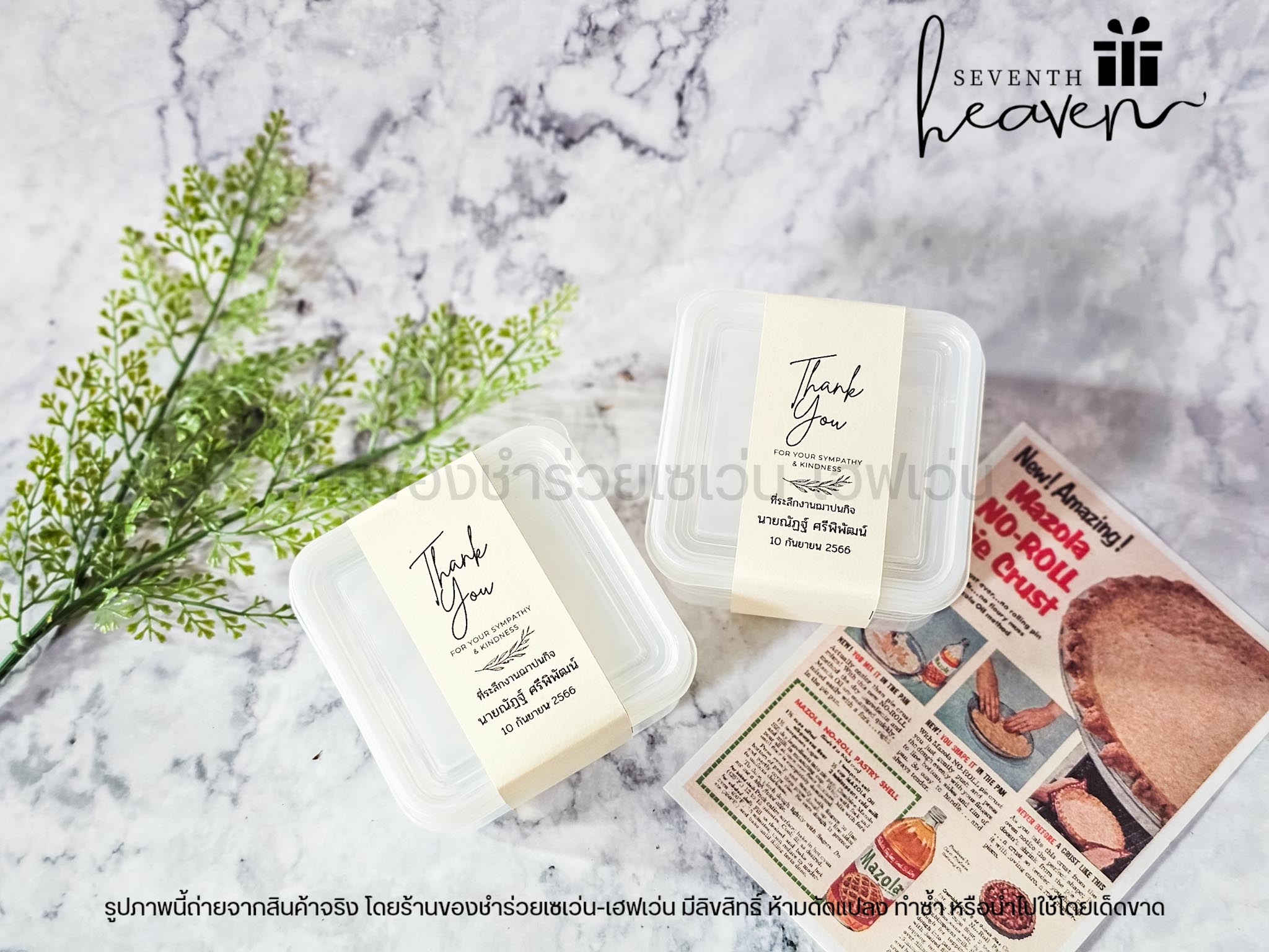 ของชำร่วยงานศพ กล่องเอนกประสงค์ พร้อมฝาปิด เข้าเวฟได้