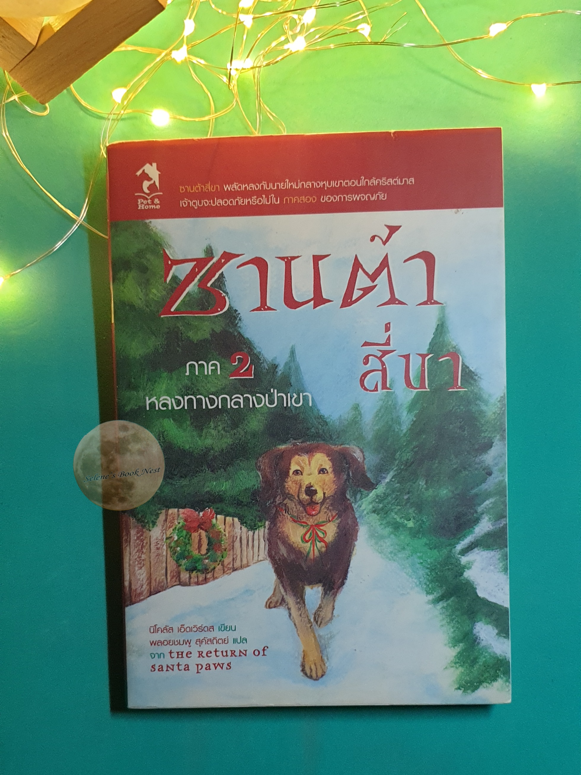 ซานต้าสี่ขา ภาค 2 หลงทางกลางป่าเขา (The Return of Santa Paws) / Nicholas Edwards (นิโคลัส เอ็ดเวิร์ดส)