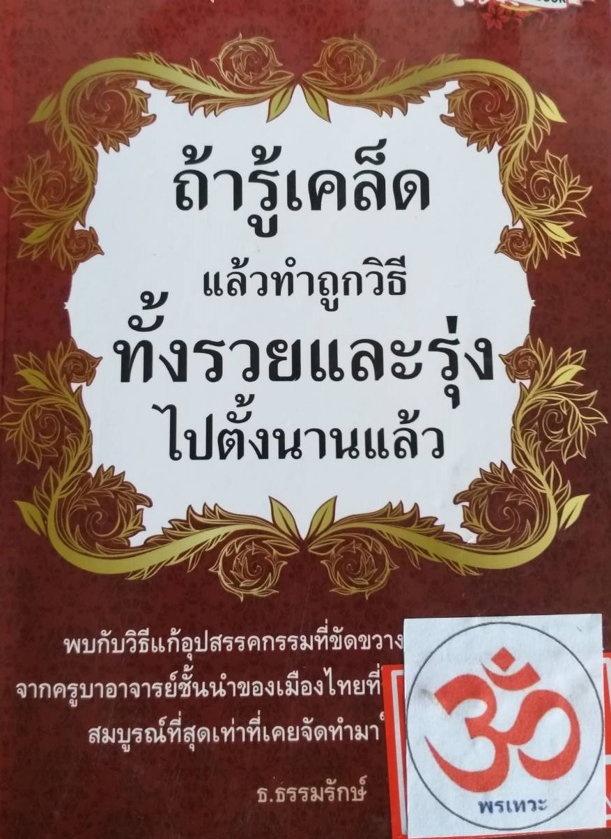 [พรเทวะ] หนังสือ ถ้ารู้เคล็ดแล้วทำถูกวิธี ทั้งรวยและรุ่งไปตั้งนานแล้ว