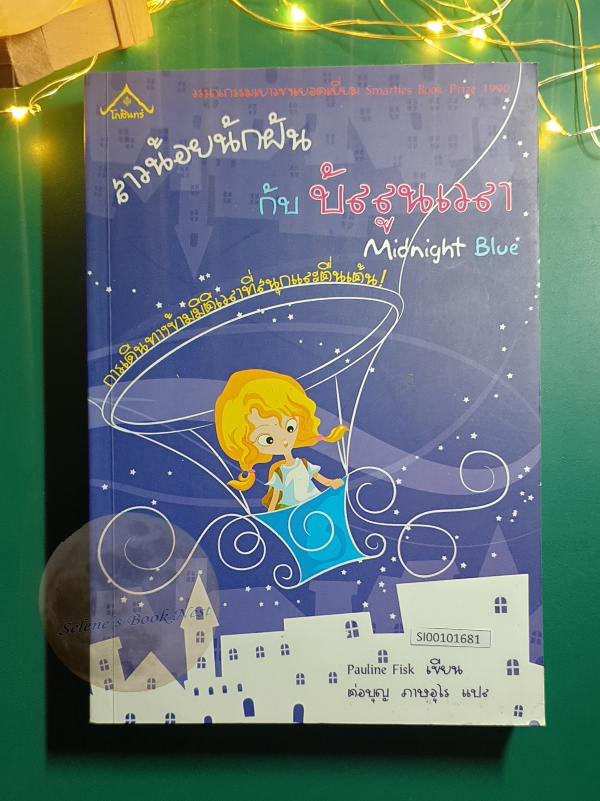 สาวน้อยนักฝัน กับบัลลูนเวลา (Midnight Blue) / Pauline Fisk