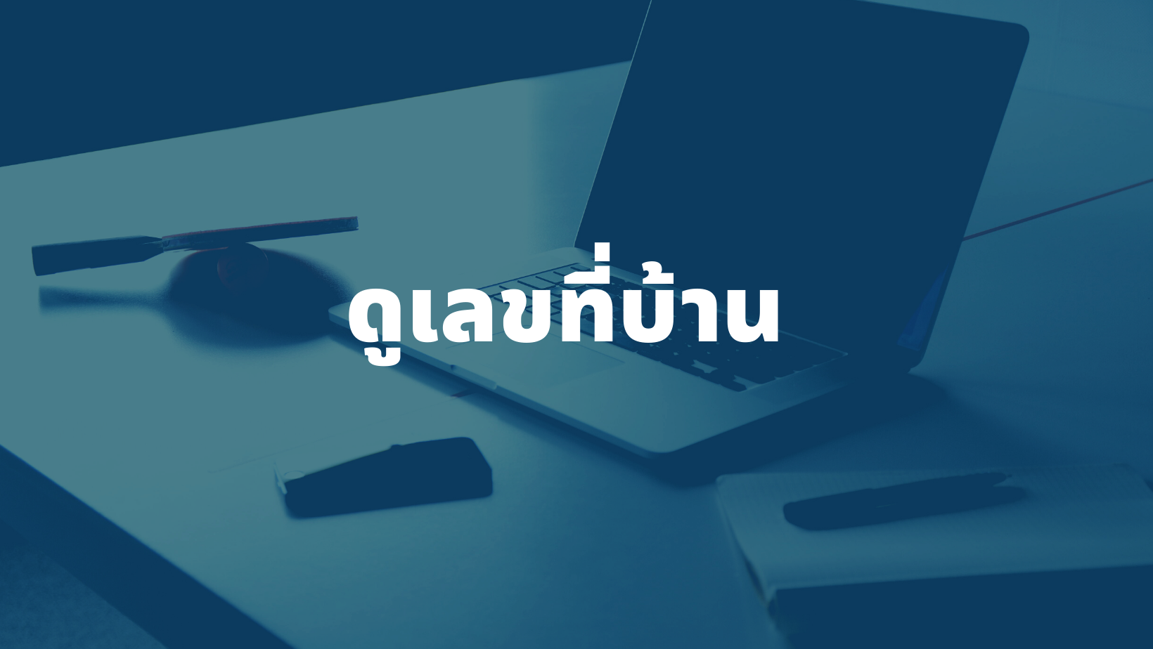 รับดูเลขที่บ้าน