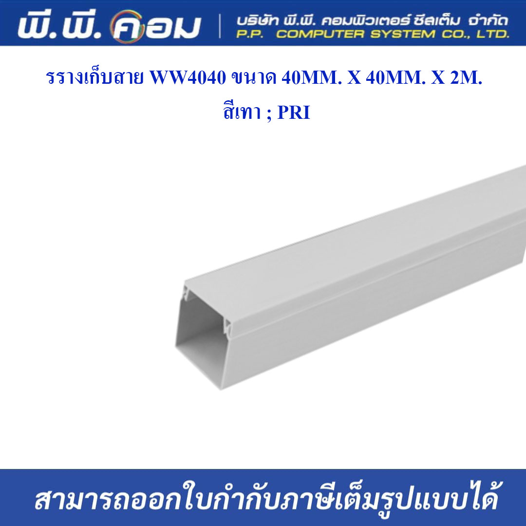 รางเก็บสาย WW4040 ขนาด 40MM. X 40MM. X 2M. สีเทา ; PRI