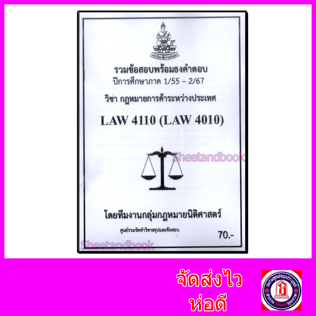 ชีทราม ข้อสอบ LAW4110 LAW4010 กฎหมายการค้าระหว่างประเทศ (ข้อสอบอัตนัย) Sheetandbook PKS0149