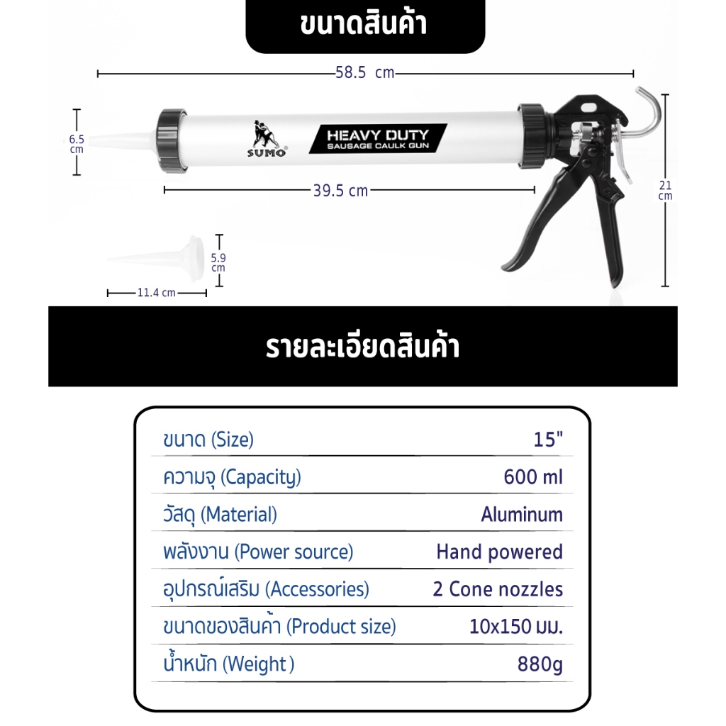 SUMO ปืนยิงซิลิโคนยาแนว อลูมิเนียม 15" ใช้ได้ทั้งยาแนวไส้กรอก ขนาดไม่เกิน 600 มล. และแบบหลอด