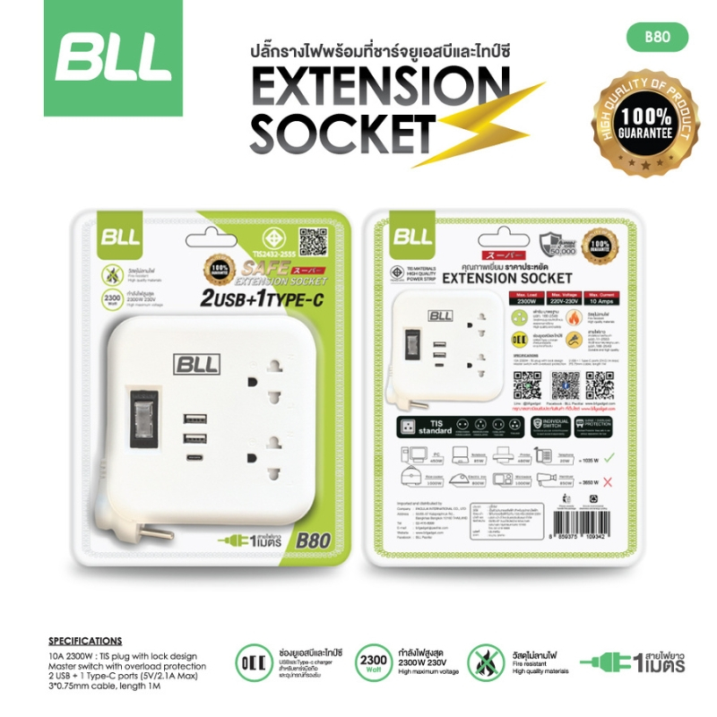 BLL ปลั๊กพ่วง รุ่น B80 แบบพกพา สาย 1เมตร 1 สวิตซ์ 2 ช่อง 2USB-A / 1USB-C ปลั๊กไฟ