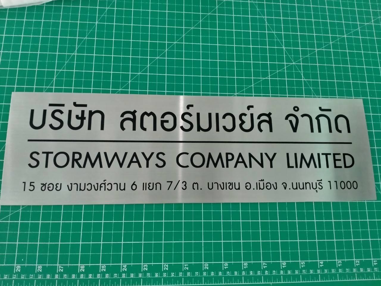 ป้ายสแตนเลสกัดกรด บริษัท สตอร์มเวย์ส จำกัด