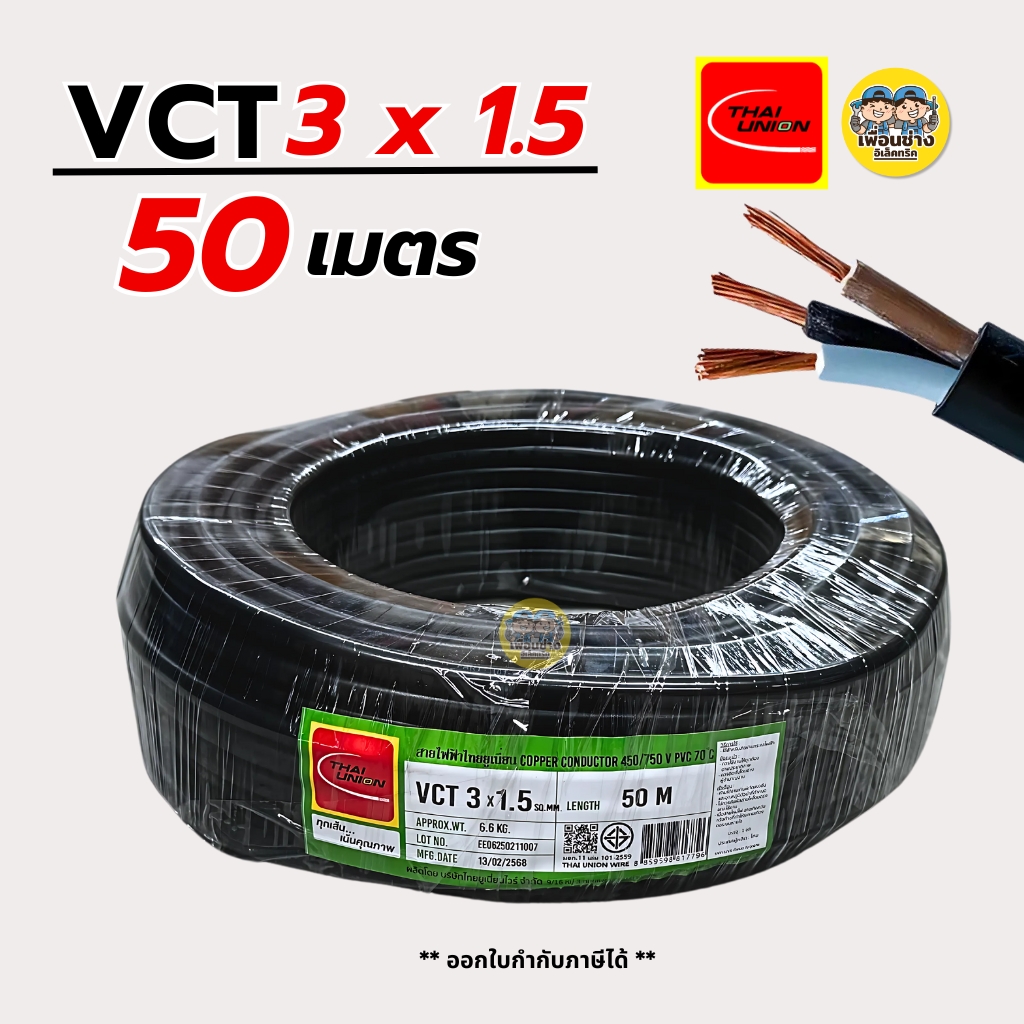 Thai Union สายไฟ VCT 3x1.5 ความยาว 50 เมตร IEC 53 ทองแดง 3*1.5 ทองแดงแท้ สายอ่อน สายทองแดง มีมอก. ไทยยูเนี่ยน