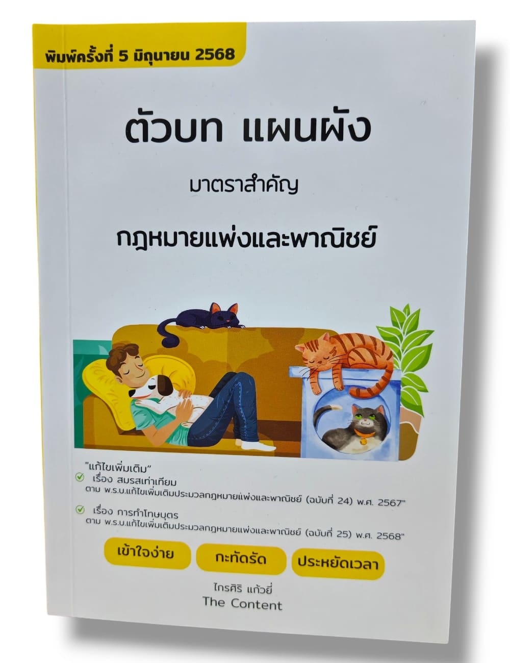 (แถมปกใส) ตัวบท แผนผัง มาตราสำคัญ กฎหมายแพ่งและพาณิชย์ พิมพ์ครั้งที่ 5 ปี2568 ไกรศิริ แก้วยี่ TBK1086 sheetandbook ALX