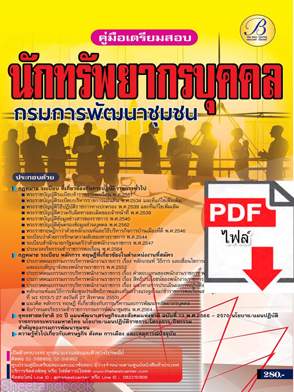 (ไฟล์ดาวโหลด) คู่มือเตรียมสอบ นักทรัพยากรบุคคล กรมการพัฒนาชุมชน ปี65 PKE3477