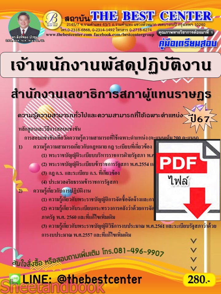 (ไฟล์ดาวโหลด) PDF คู่มือเตรียมสอบ เจ้าพนักงานพัสดุปฏิบัติงาน สำนักงานเลขาธิการสภาผู้แทนราษฎร ปี67 PKE4943