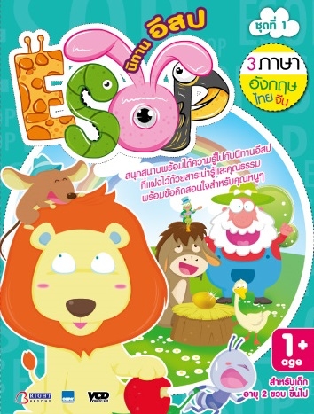 ชุด 1 นิทานอีสป 3 ภาษา อังกฤษ- ไทย-จีน VCD