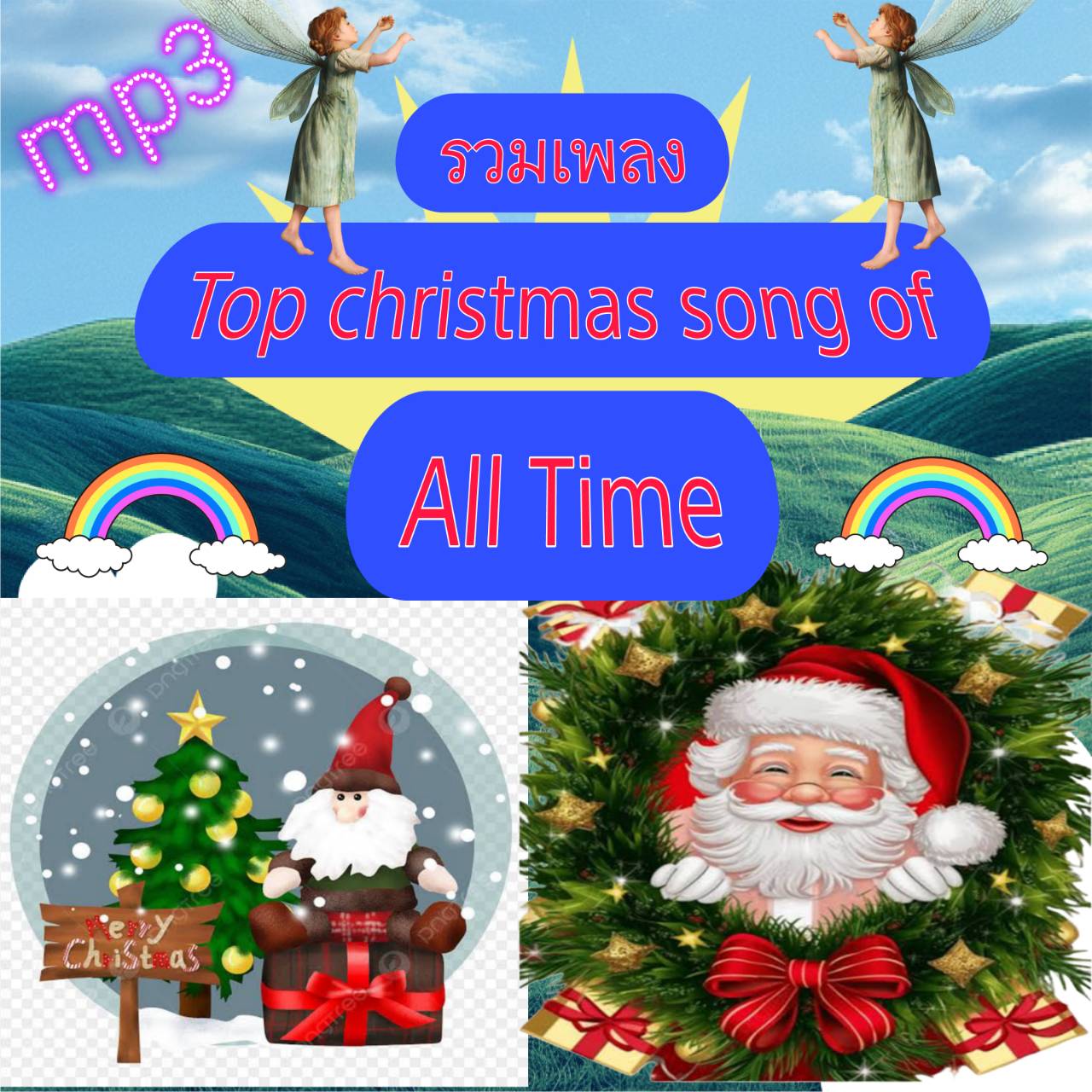 [พรเทวะ] แฟลชไดร์ฟ USb mp3 รวมเพลง Top Christmas Songs of All Time ใช้กับเครื่องเล่น USB/mp3 ทุกชนิดหรือเปิดฟังในรถยนต์เปิดในคอมพิวเตอร์ได้ *** สามารถ โหลดใส่มือถือ ฟังได้ ** เปิดในคอมพิวเตอร์ได้ USB-MP3 คือ แฟลชไดร์ฟที่ลงเพลงแล้วพร้อมฟัง สามารถใช้ได้กับ 