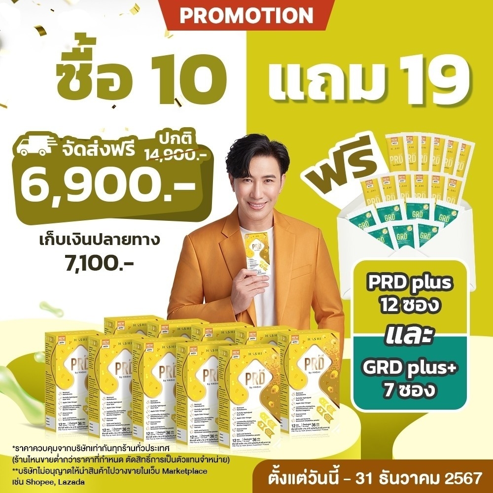 PRD ชุดสุดคุ้ม 10 กล่อง ดูแลลำไส้ถาวร (แถมฟรี 19)