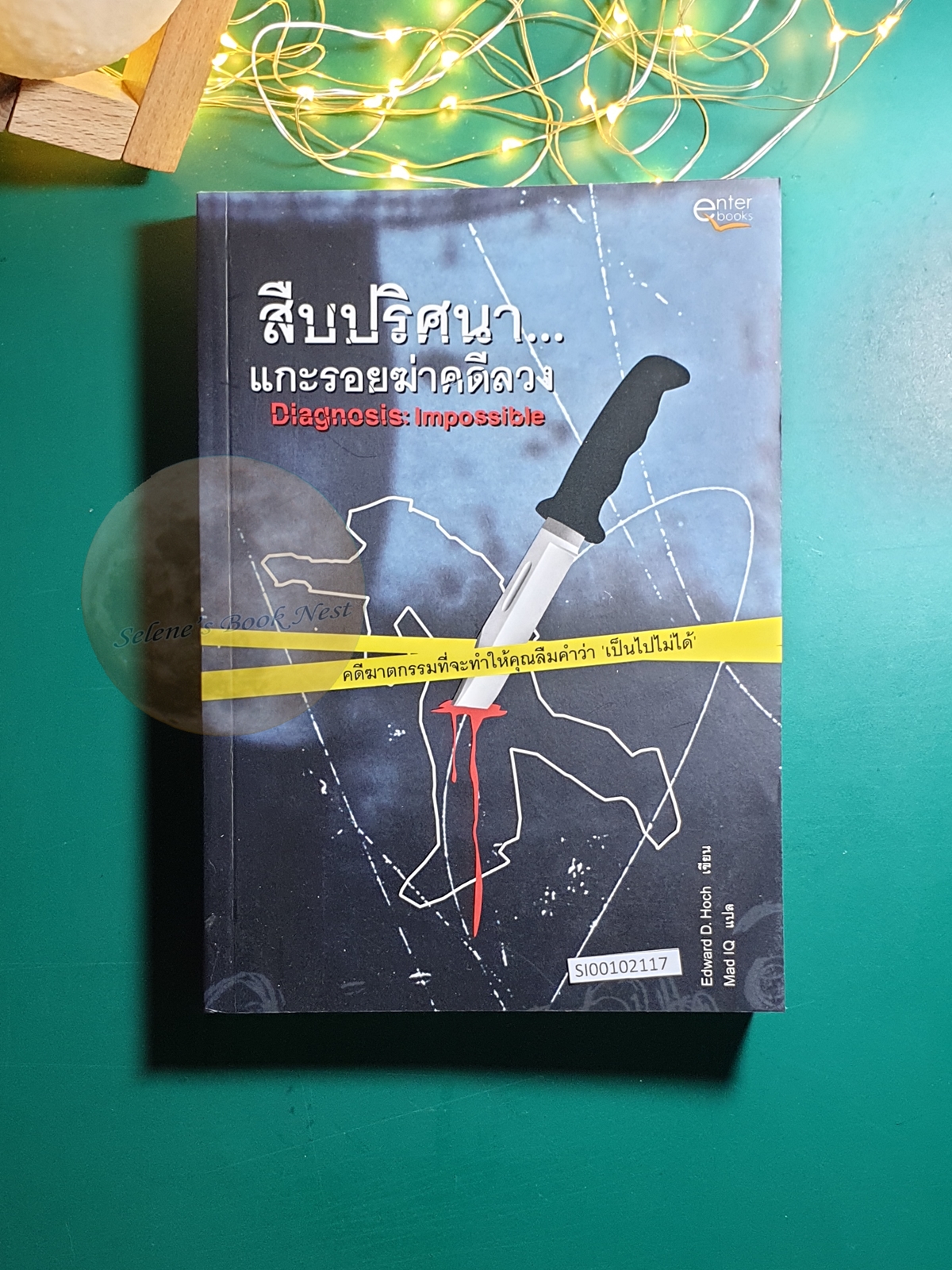 สืบปริศนาแกะรอยฆ่าคดีลวง (diagnosis : Impossible) / Edward D. Hoch