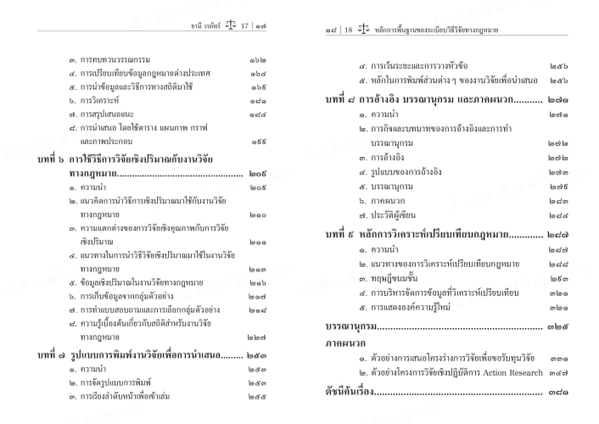 (แถมปกใส) หลักการพื้นฐานของระเบียบวิธีวิจัยทางกฎหมาย พิมพ์ครั้งที่ 5 ธานี วรภัทร์ TBK1214 sheetandbook