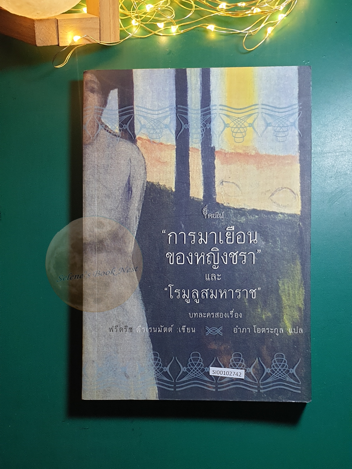 การมาเยือนของหญิงชรา และโรมูลูสมหาราช (The Visit and Romulus the Great, Der Besuch der alten Dame and Romulus der Große) / Friedrich Durrenmatt (ฟรีดริช ดืรเรนมัตต์)