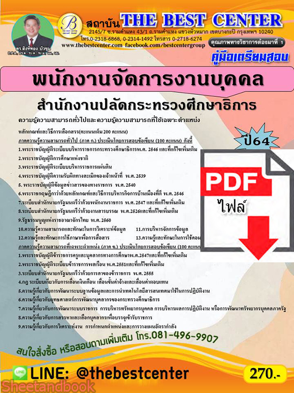 (ไฟล์ดาวโหลด) คู่มือเตรียมสอบ พนักงานจัดการงานบุคคล สำนักงานปลัดกระทรวงศึกษาธิการ ปี 64 PKE2649