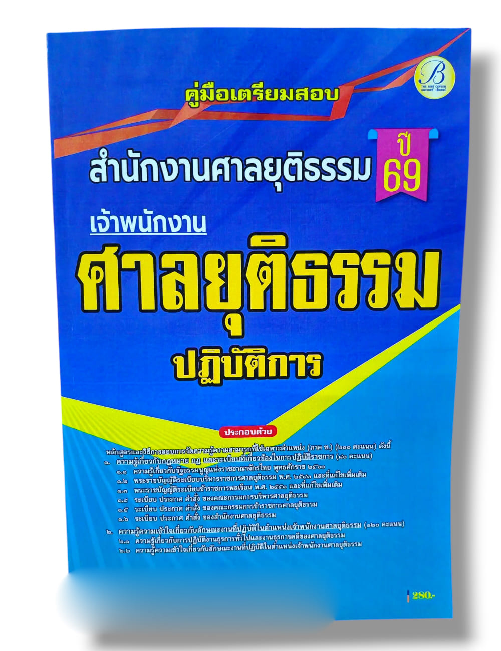 (ปี68) คู่มือเตรียมสอบ เจ้าพนักงานศาลยุติธรรมปฏิบัติการ สำนักงานศาลยุติธรรม ปี69 PK2087 sheetandbook