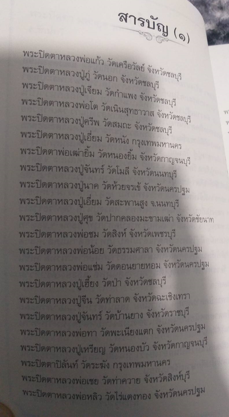 [พรเทวะ] หนังสือ พระปิดตามหุอดมหานิยม รวบรวมข้อมูลพระปิดตารุ่นดังที่เซียนพระให้การยอมรับ (เฉพาะหนังสือ ไม่มีวัตถุมงคล)