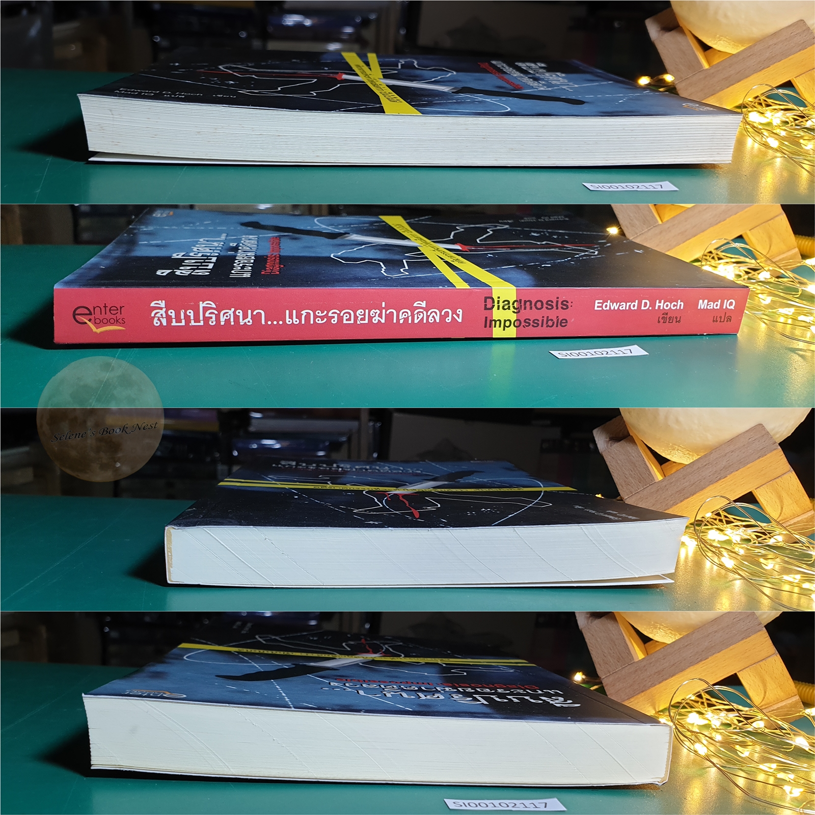 สืบปริศนาแกะรอยฆ่าคดีลวง (diagnosis : Impossible) / Edward D. Hoch