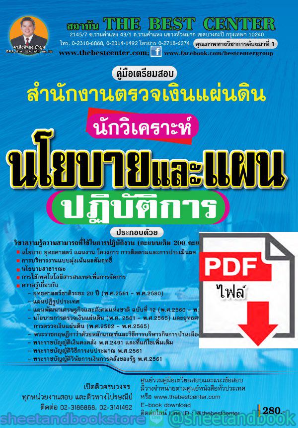 (ไฟล์ดาวโหลด) คู่มือแนวข้อสอบ นักวิเคราะห์นโยบายและแผนปฏิบัติการ สำนักงานตรวจเงินแผ่นดิน PKE1540